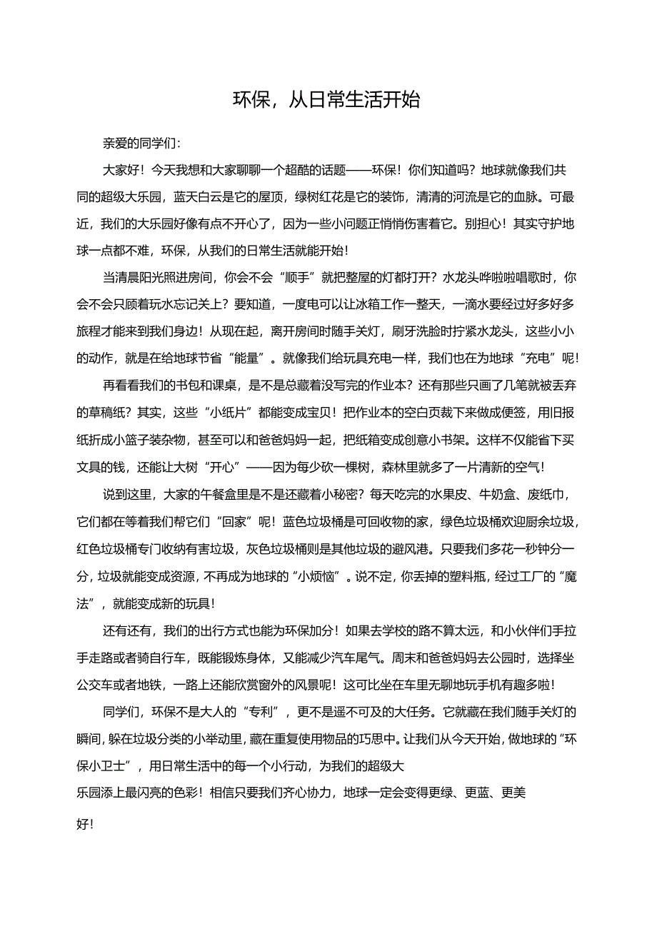 环保从日常生活开始演讲稿.docx_第1页