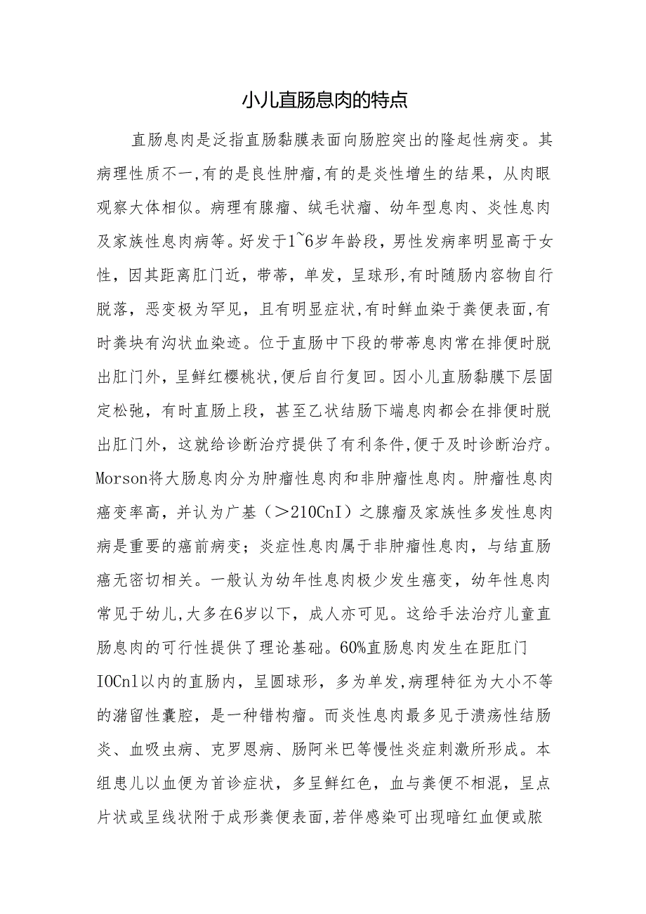 小儿直肠息肉的特点.docx_第1页