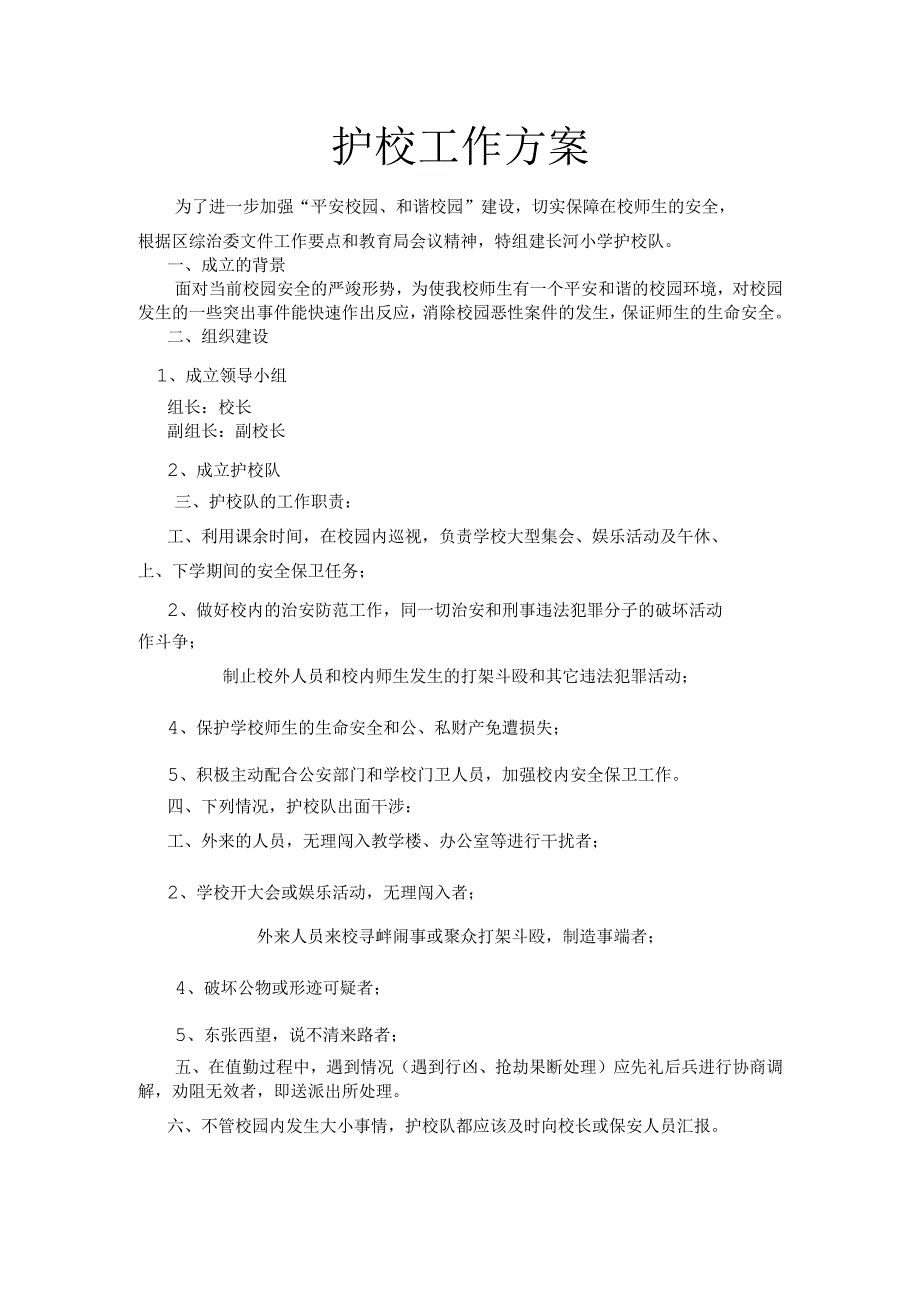 护校工作方案.docx_第1页