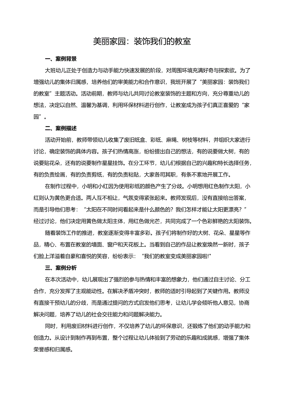 幼儿园大班案例-美丽家园：装饰我们的教室.docx_第1页