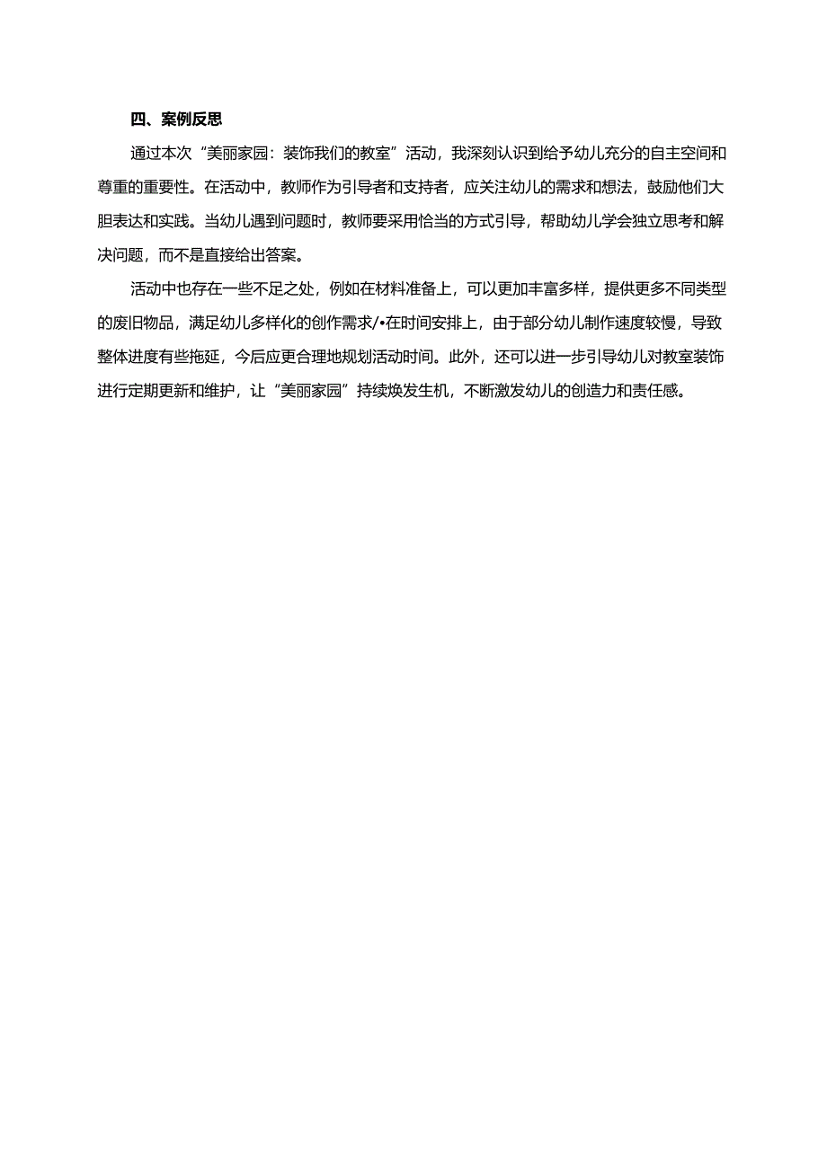 幼儿园大班案例-美丽家园：装饰我们的教室.docx_第2页