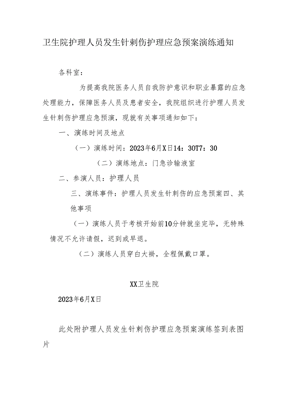 卫生院护理人员发生针刺伤护理应急预案演练通知、记录、总结.docx_第1页