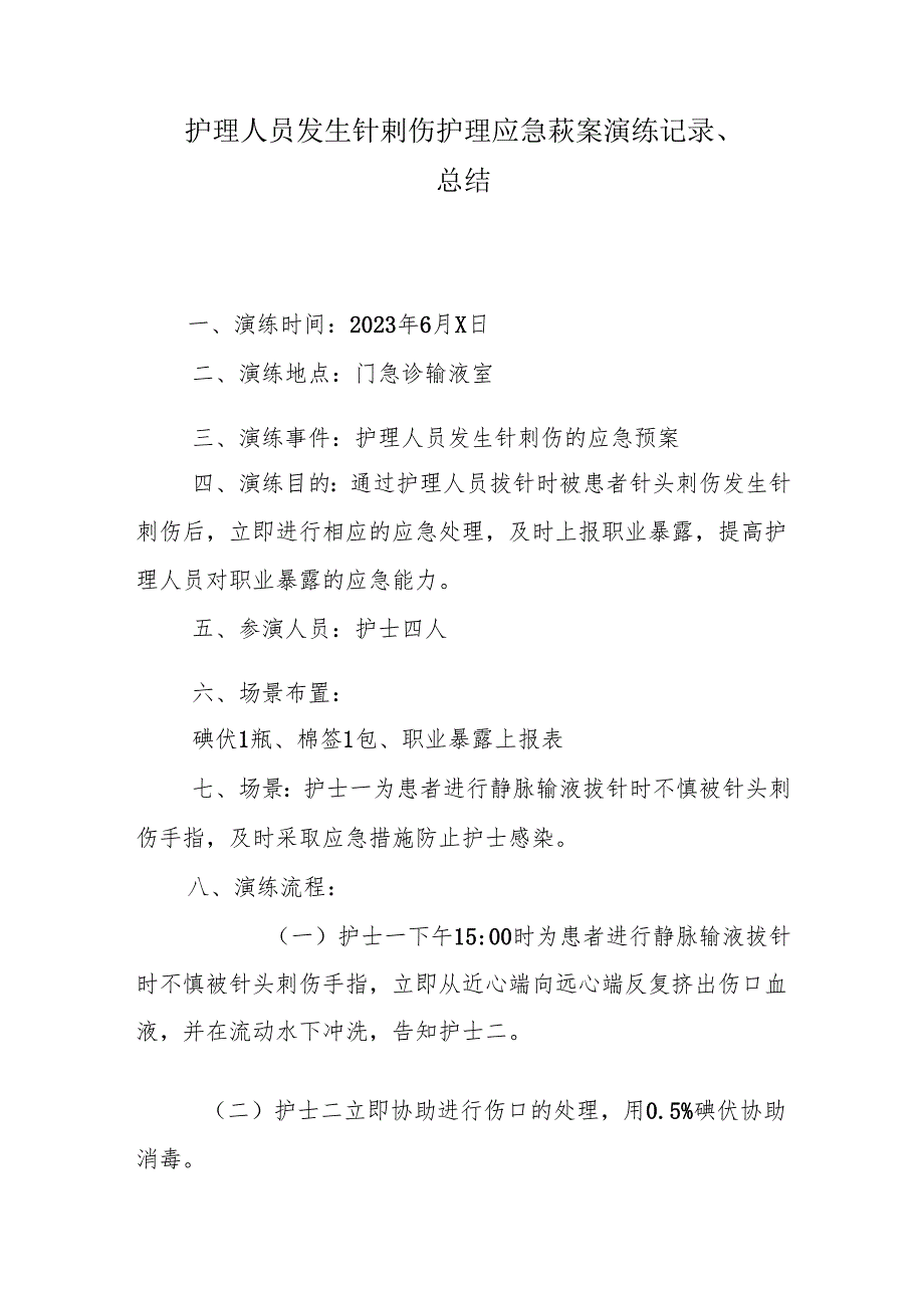 卫生院护理人员发生针刺伤护理应急预案演练通知、记录、总结.docx_第2页