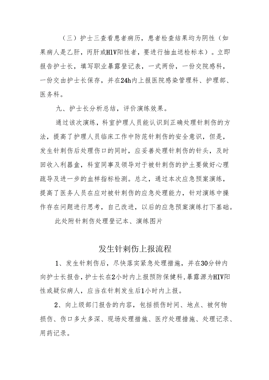 卫生院护理人员发生针刺伤护理应急预案演练通知、记录、总结.docx_第3页