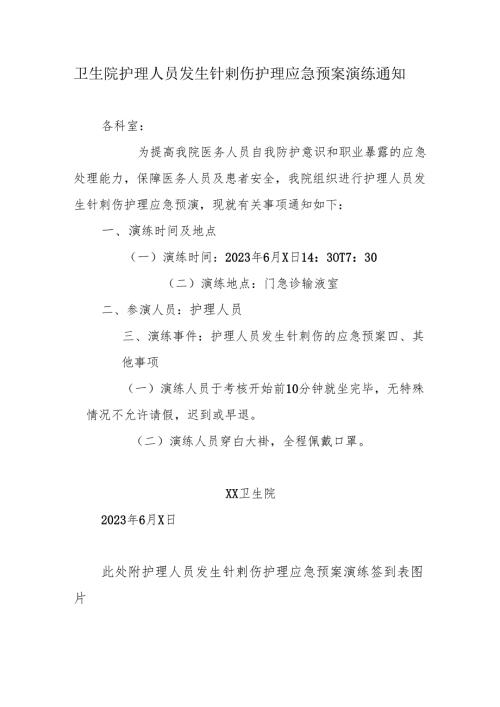 卫生院护理人员发生针刺伤护理应急预案演练通知、记录、总结.docx