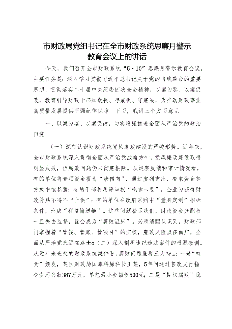 市财政局党组书记在全市财政系统思廉月警示教育会议上的讲话.docx_第1页