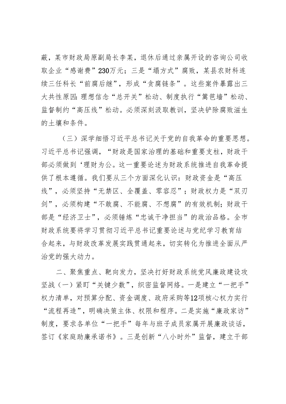 市财政局党组书记在全市财政系统思廉月警示教育会议上的讲话.docx_第2页