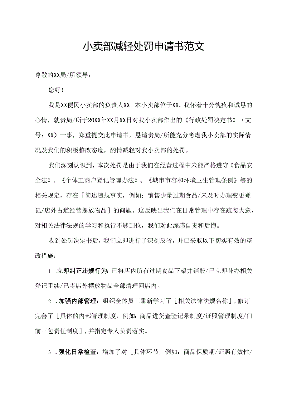 小卖部减轻处罚申请书范文.docx_第1页