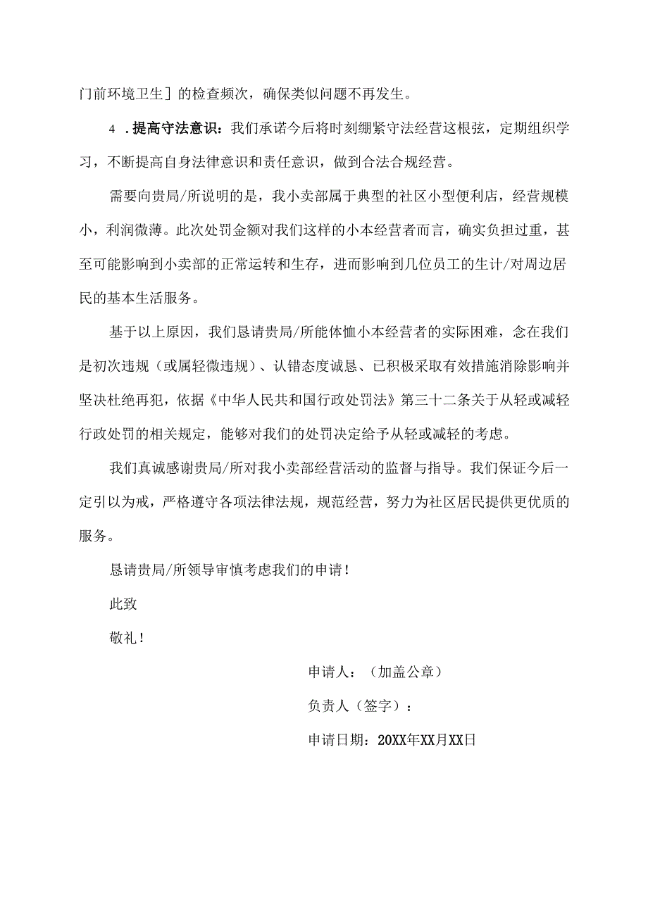 小卖部减轻处罚申请书范文.docx_第2页