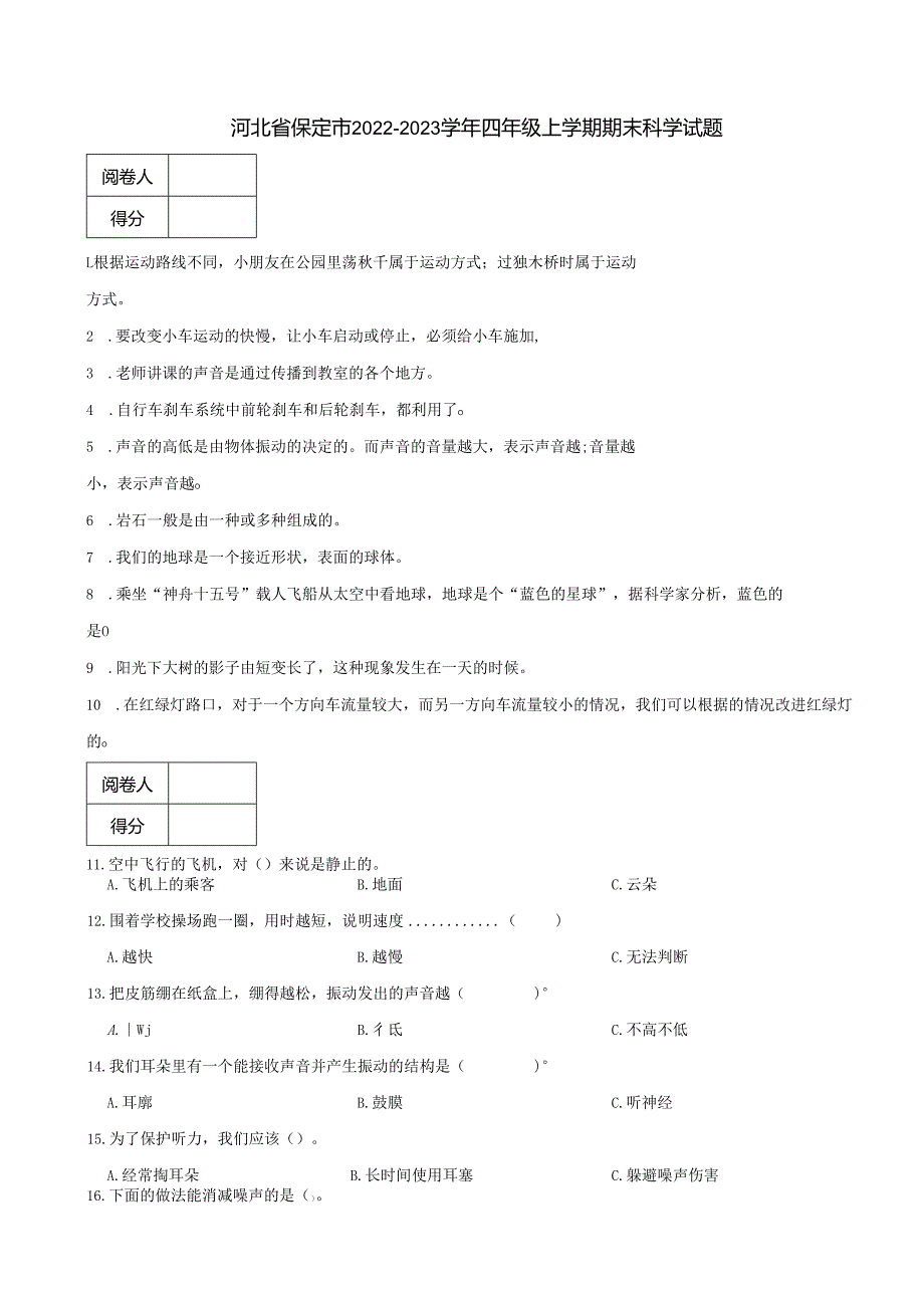 河北省保定市2022-2023学年四年级上学期期末科学试题.docx_第1页
