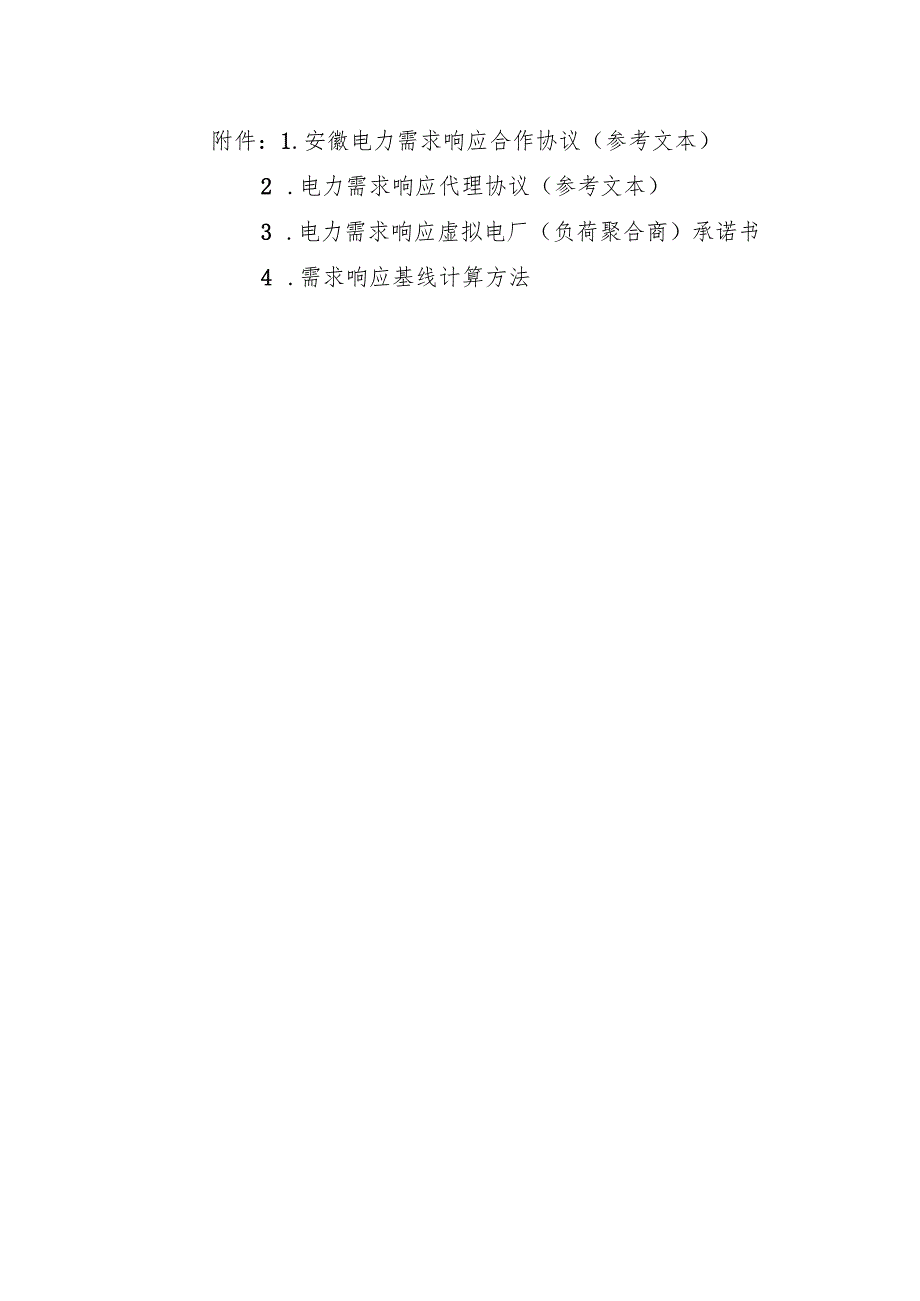 安徽电力需求响应合作协议、电力需求响应代理协议参考文本模板、虚拟电厂（负荷聚合商）承诺书、基线计算方法.docx_第1页