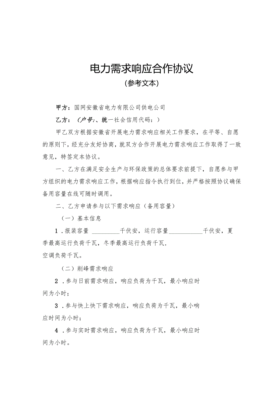 安徽电力需求响应合作协议、电力需求响应代理协议参考文本模板、虚拟电厂（负荷聚合商）承诺书、基线计算方法.docx_第2页