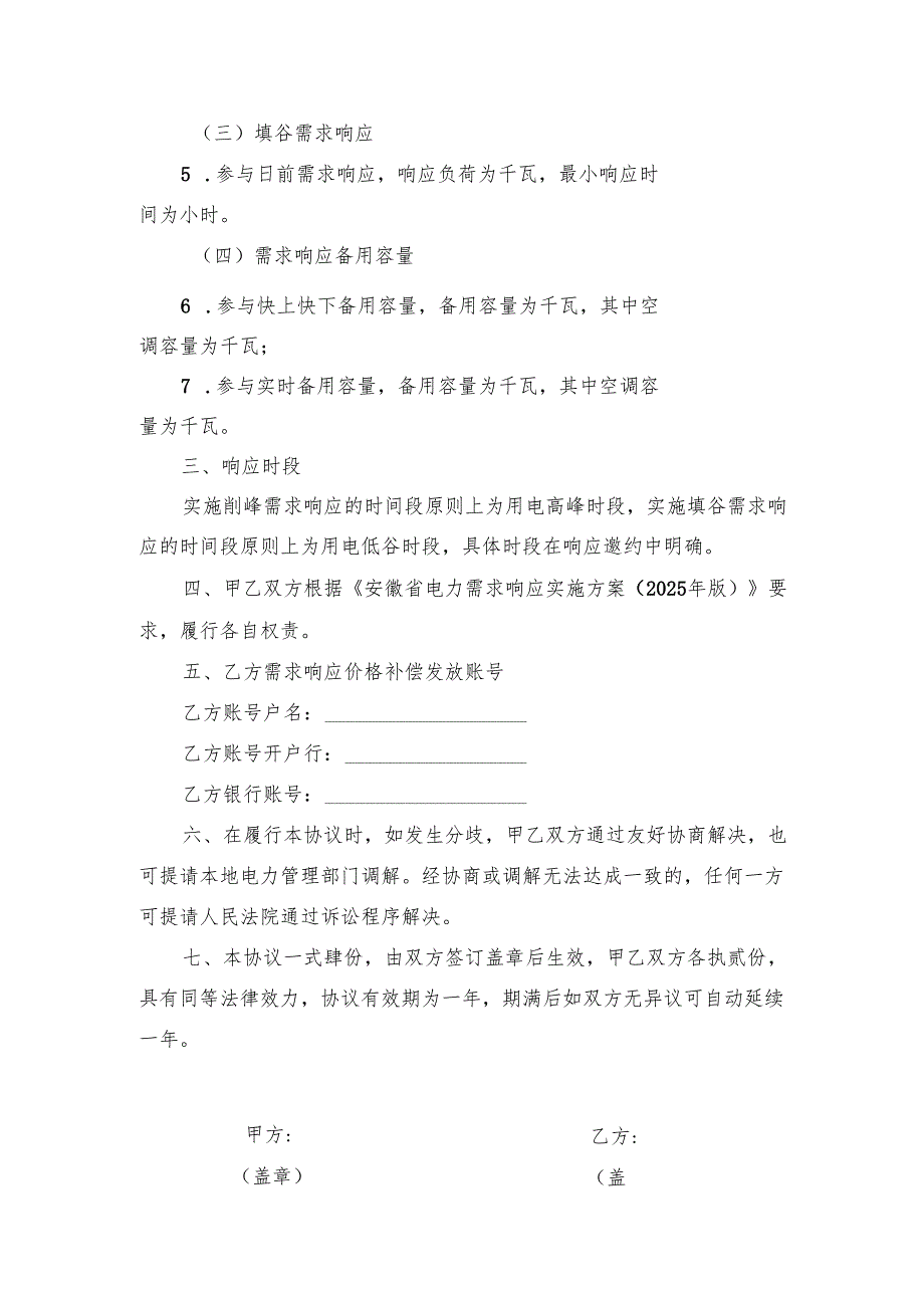 安徽电力需求响应合作协议、电力需求响应代理协议参考文本模板、虚拟电厂（负荷聚合商）承诺书、基线计算方法.docx_第3页