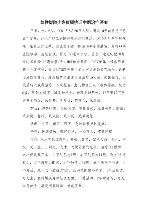 急性脊髓炎恢复期痿证中医治疗医案.docx