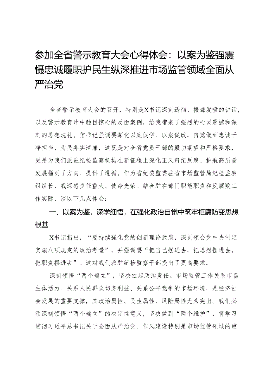 参加全省警示教育大会心得体会：以案为鉴强震慑 忠诚履职护民生 纵深推进市场监管领域全面从严治党.docx_第1页
