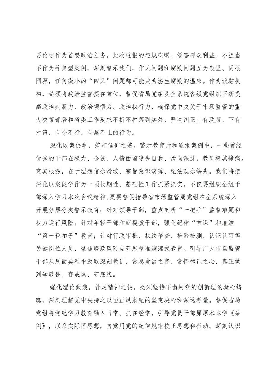 参加全省警示教育大会心得体会：以案为鉴强震慑 忠诚履职护民生 纵深推进市场监管领域全面从严治党.docx_第2页