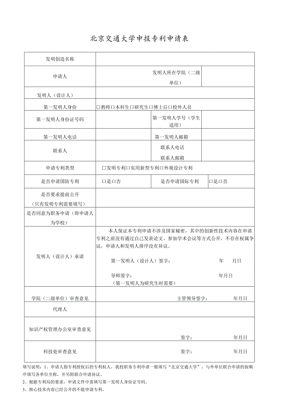 北京交通大学申报专利申请表.docx_第1页