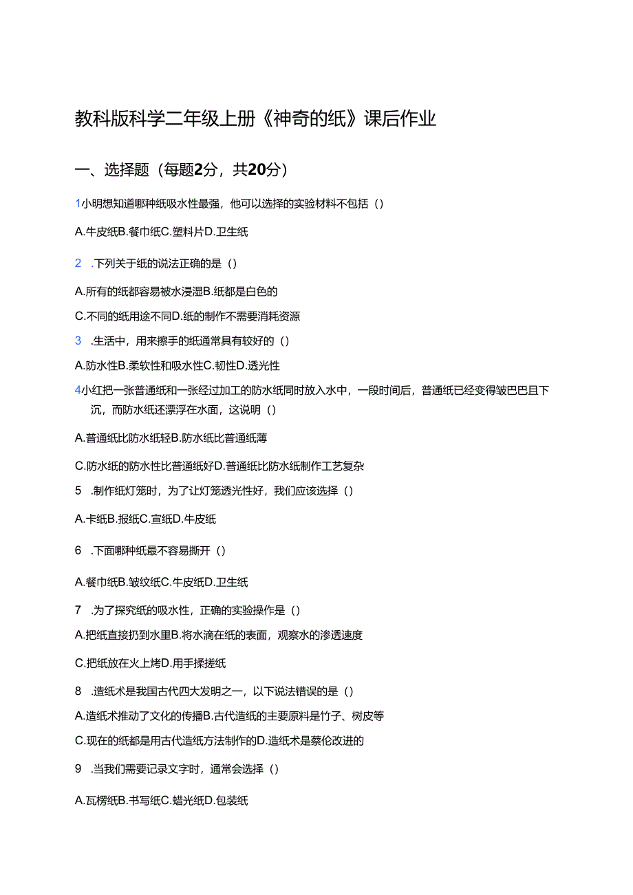 教科版科学二年级上册《神奇的纸》课后作业.docx_第1页