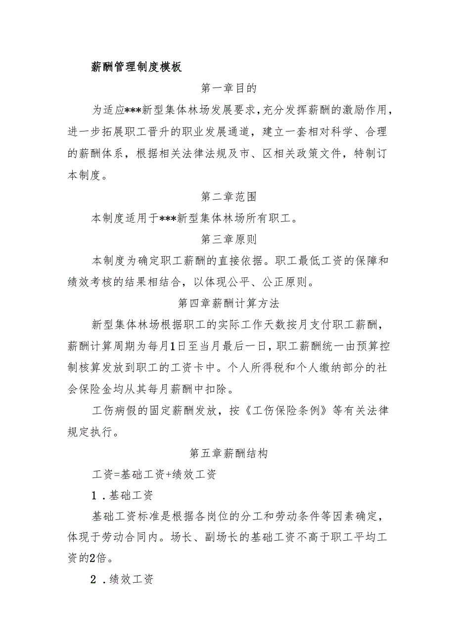 新型集体林场薪酬管理制度模板.docx_第1页