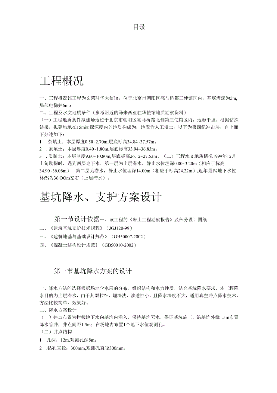 文莱驻华大使馆基坑工程施工方案.docx_第1页