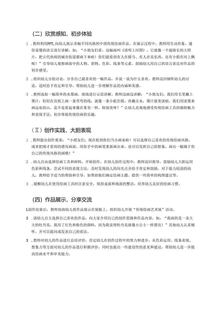 幼儿园中班案例-通过传统绘画艺术培养孩子的审美意识.docx_第2页