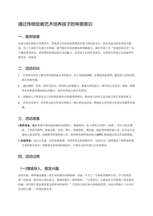 幼儿园中班案例-通过传统绘画艺术培养孩子的审美意识.docx