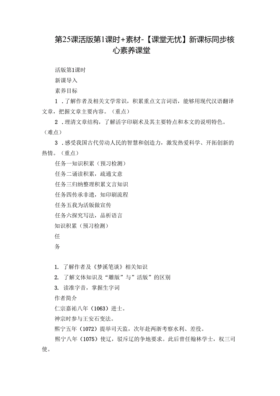 第25课 活版 第1课时 +素材-【课堂无忧】新课标同步核心素养课堂.docx_第1页