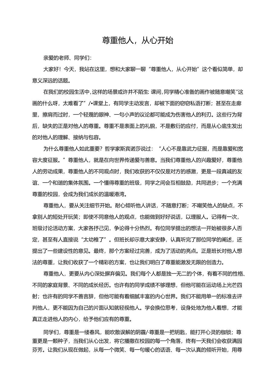 尊重他人从心开始演讲稿.docx_第1页