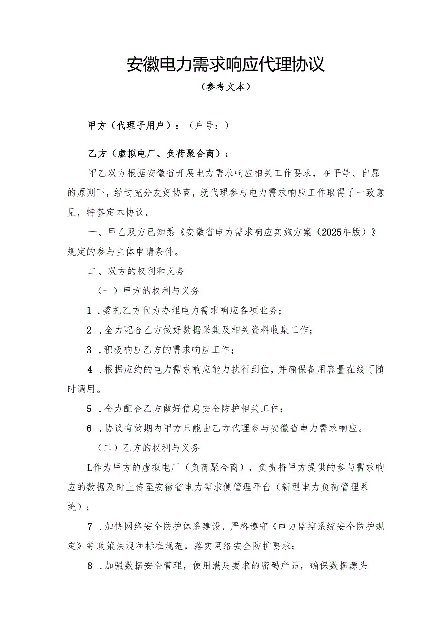安徽电力需求响应代理协议参考文本模板.docx_第1页