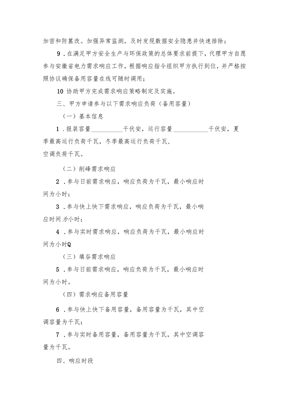 安徽电力需求响应代理协议参考文本模板.docx_第2页