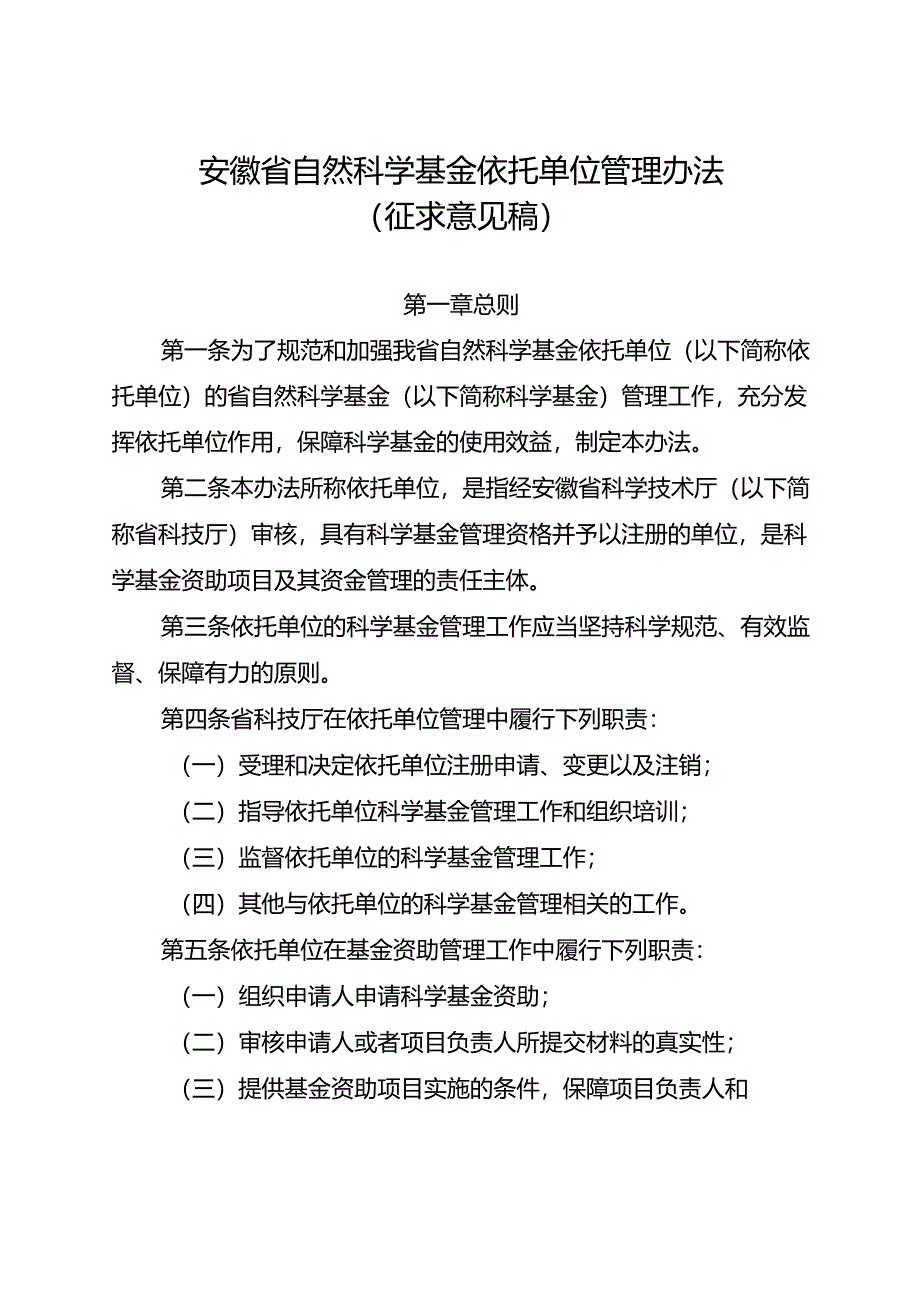 安徽省自然科学基金依托单位管理办法（征.docx_第1页