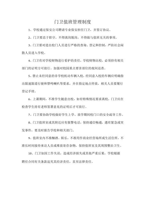 门卫值班管理制度.docx