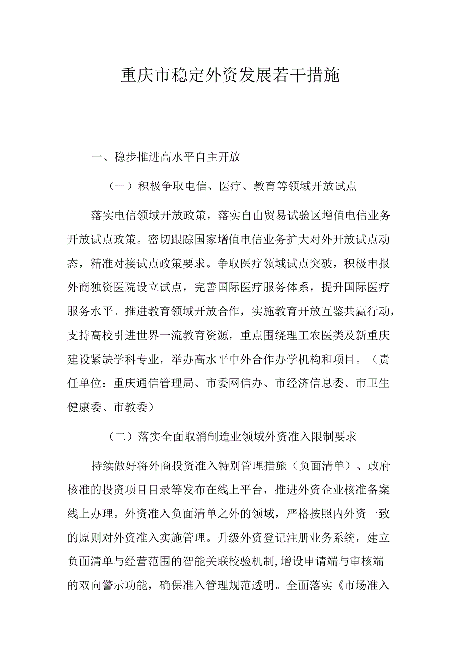 重庆市稳定外资发展若干措施.docx_第1页