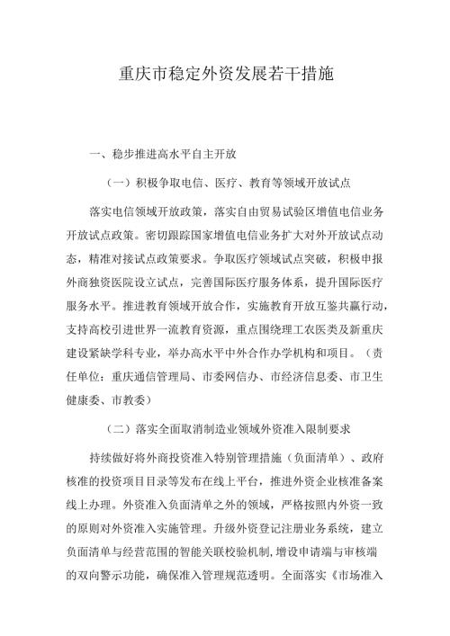 重庆市稳定外资发展若干措施.docx