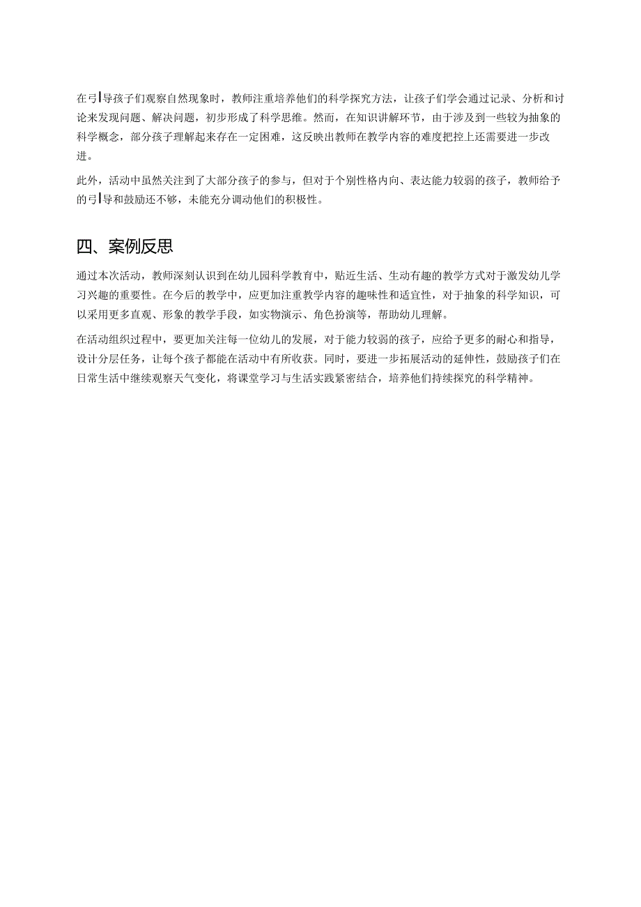 幼儿园中班案例-天气变化与季节的关系.docx_第2页