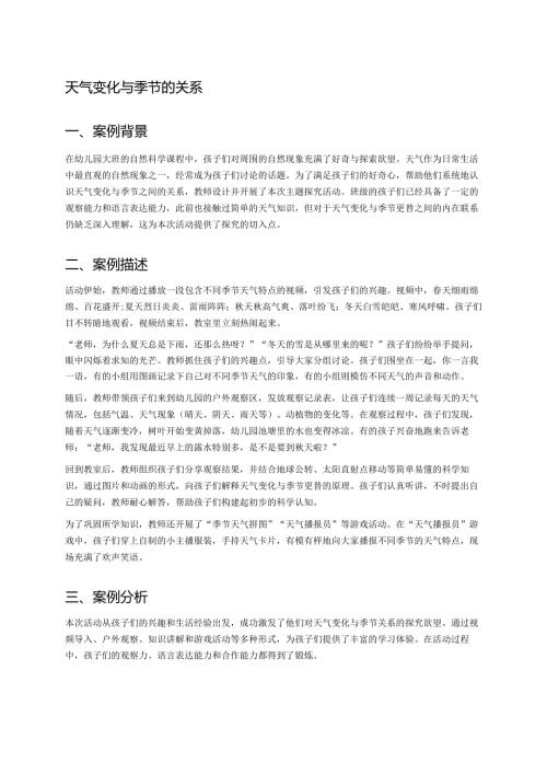 幼儿园中班案例-天气变化与季节的关系.docx