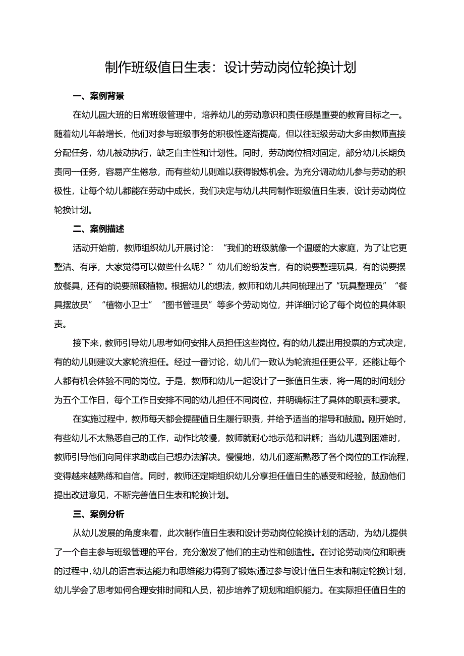 幼儿园大班案例-制作班级值日生表：设计劳动岗位轮换计划.docx_第1页