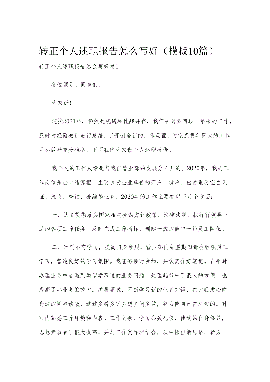 转正个人述职报告怎么写好（模板10篇）.docx_第1页