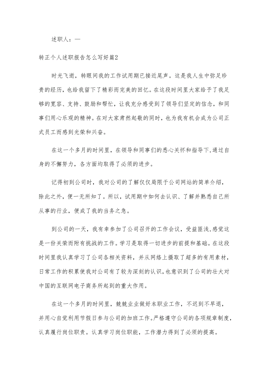 转正个人述职报告怎么写好（模板10篇）.docx_第3页