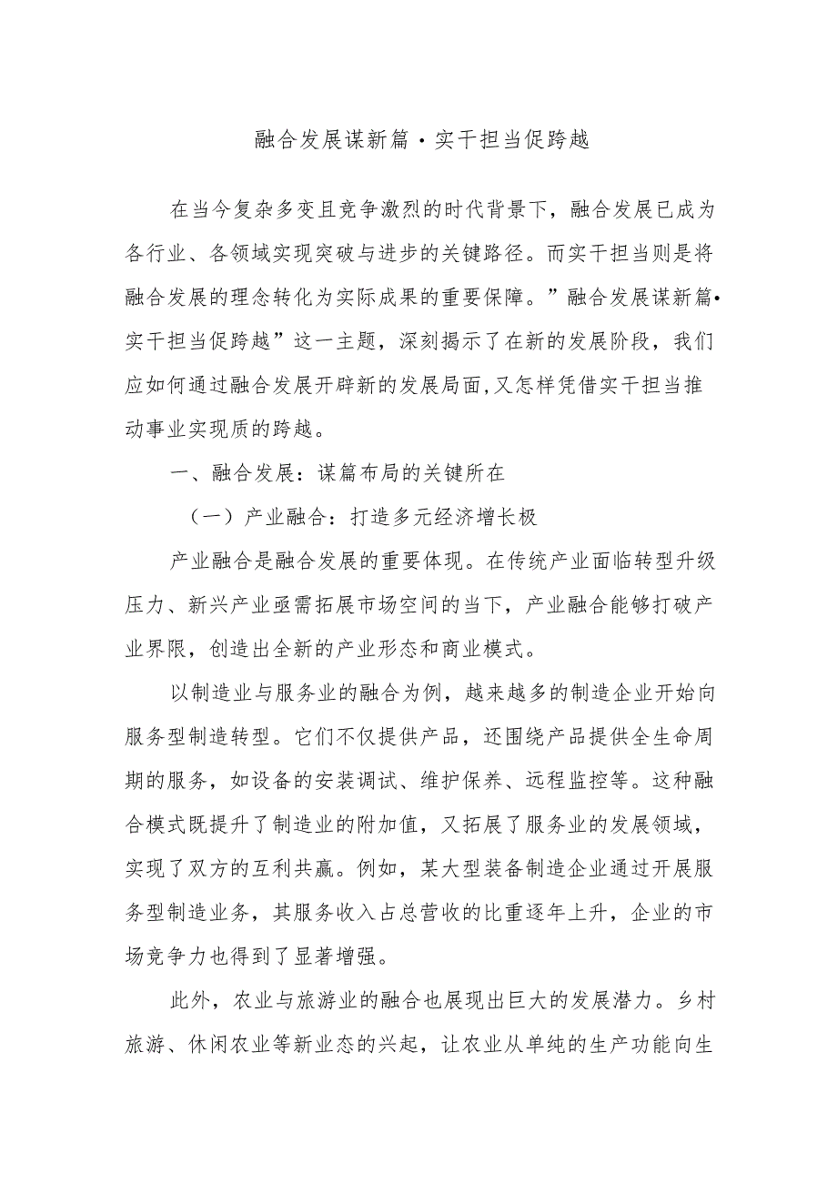 融合发展谋新篇实干担当促跨越.docx_第1页