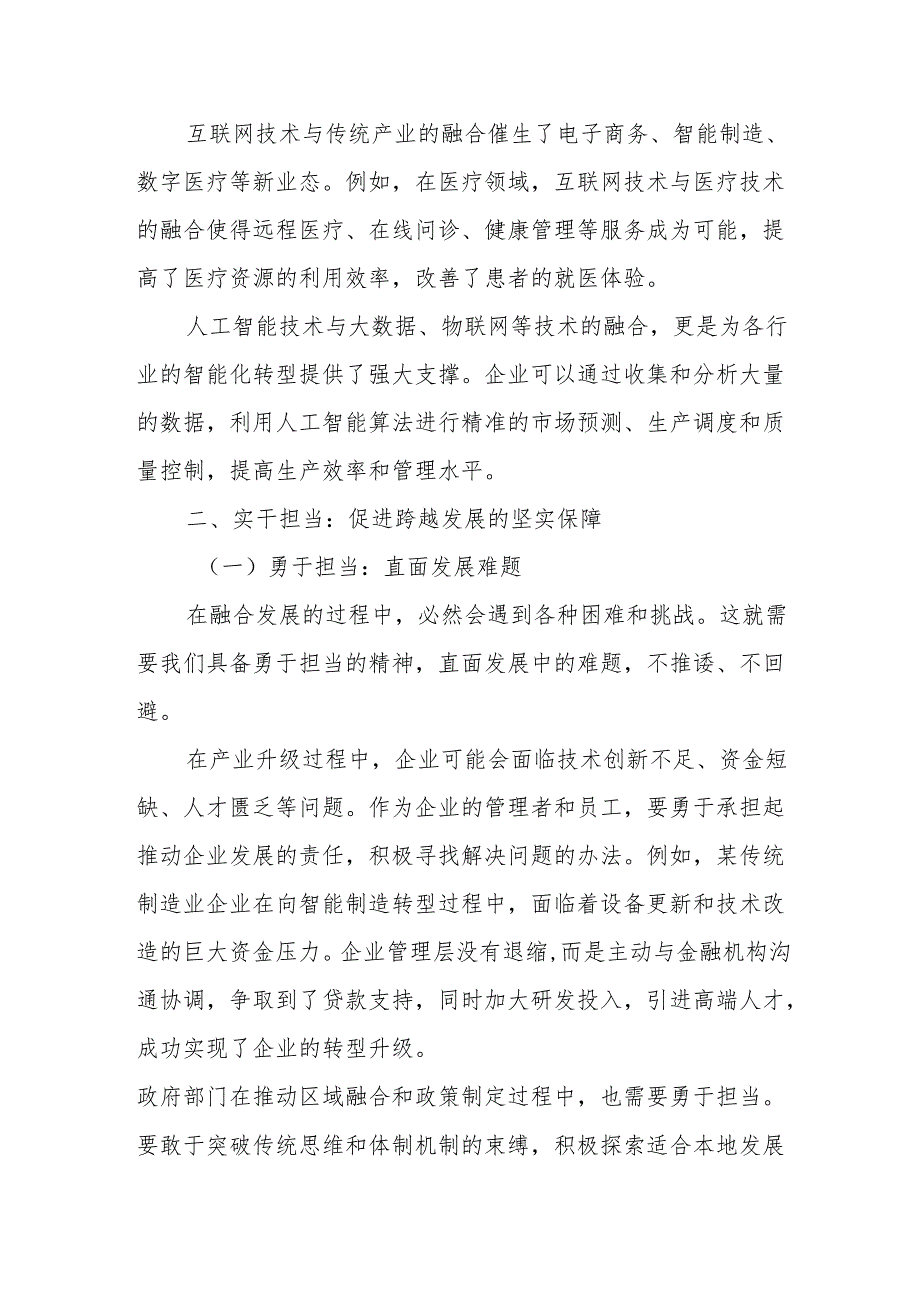 融合发展谋新篇实干担当促跨越.docx_第3页