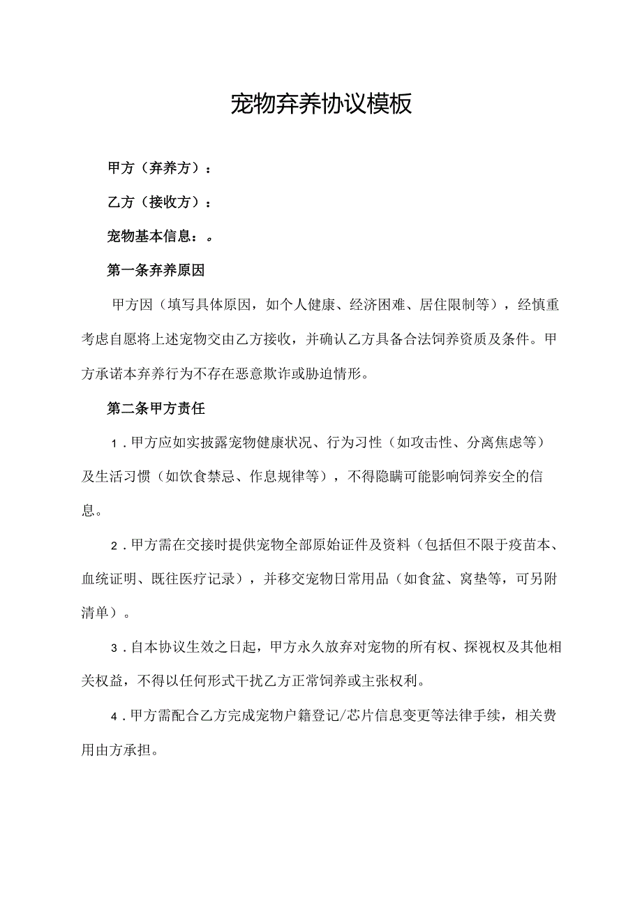 宠物弃养协议范文模板.docx_第1页