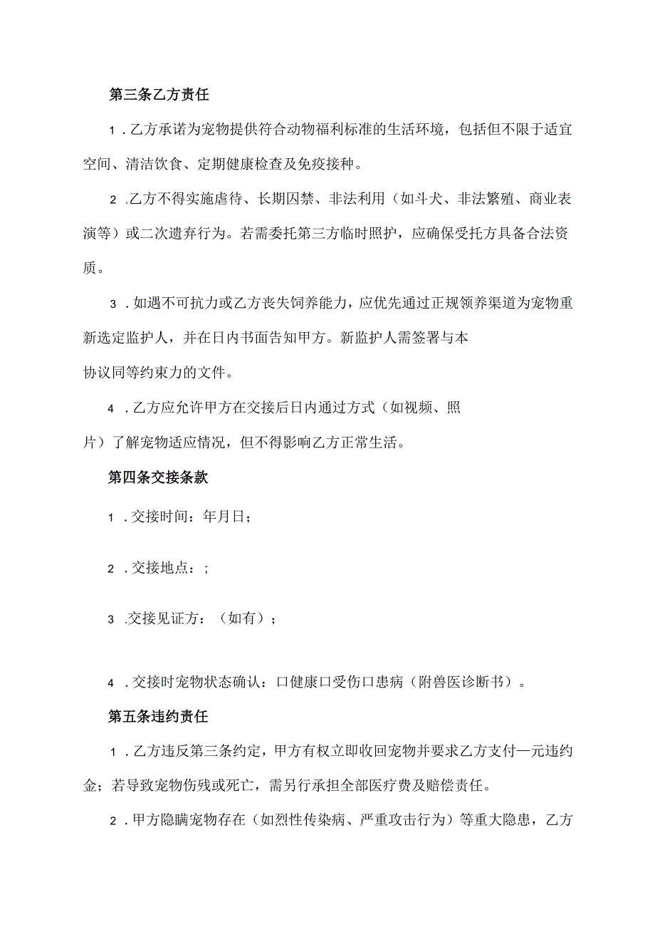 宠物弃养协议范文模板.docx_第2页