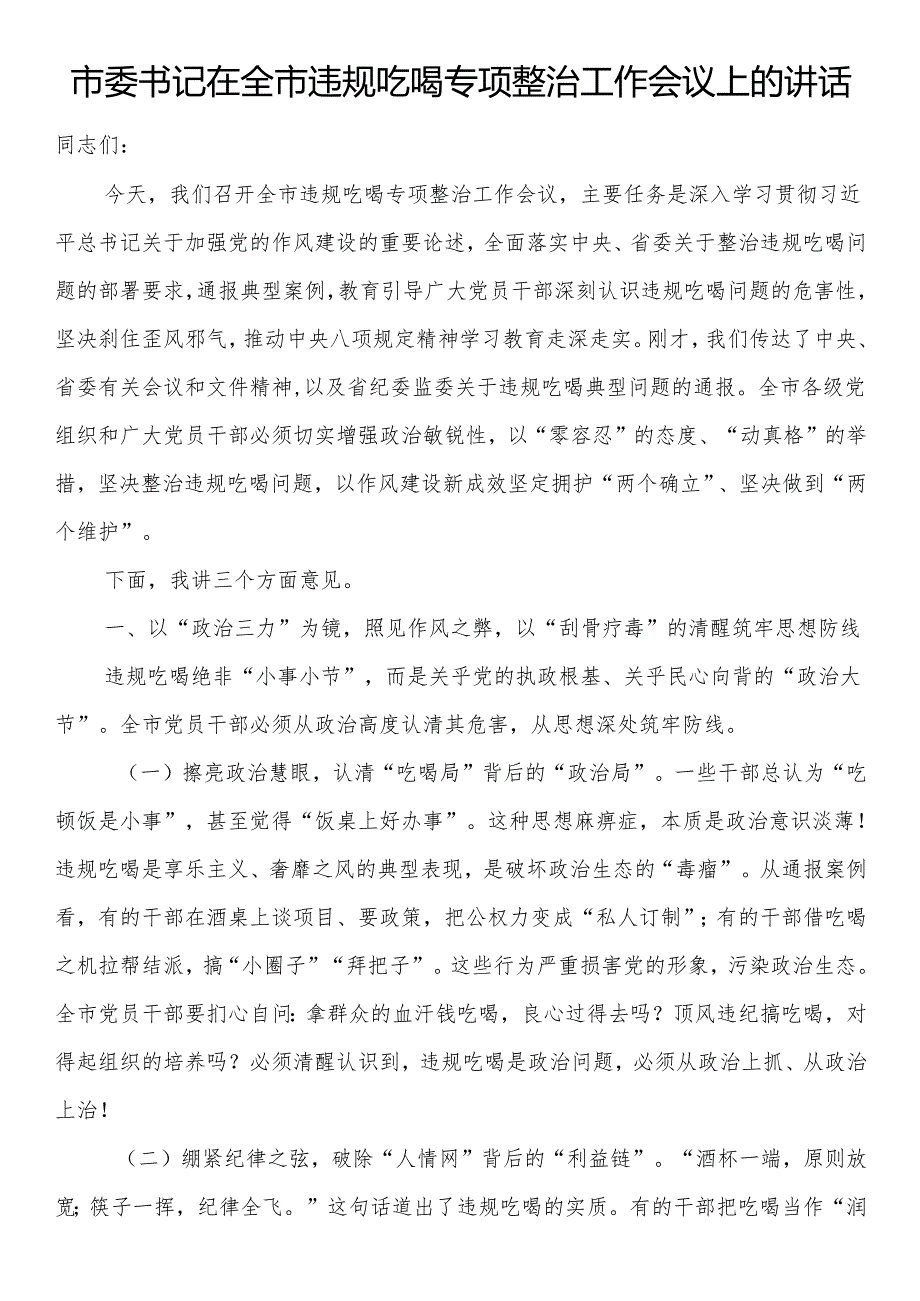 市委书记在全市违规吃喝专项整治工作会议上的讲话.docx_第1页