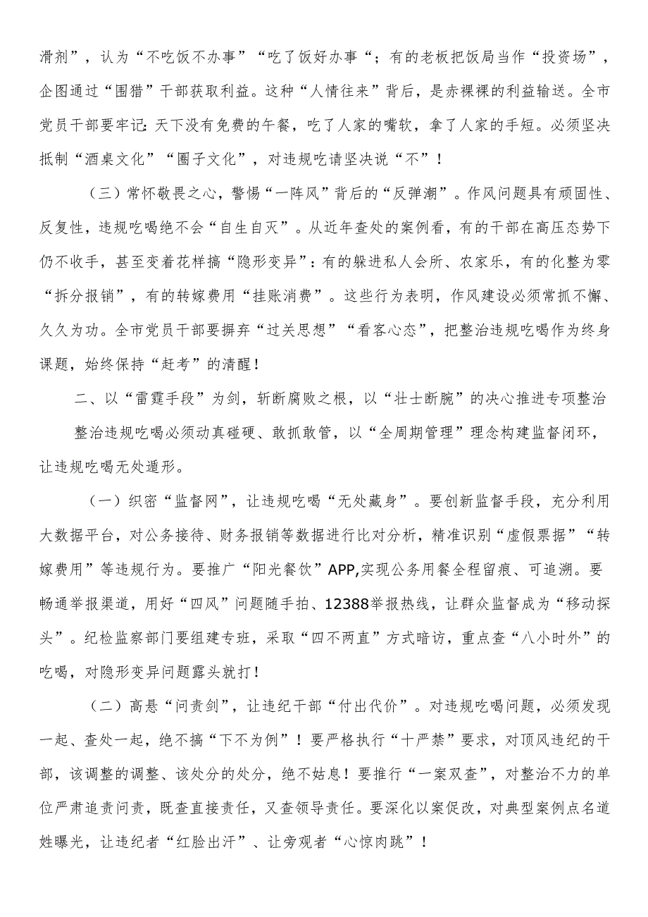 市委书记在全市违规吃喝专项整治工作会议上的讲话.docx_第2页