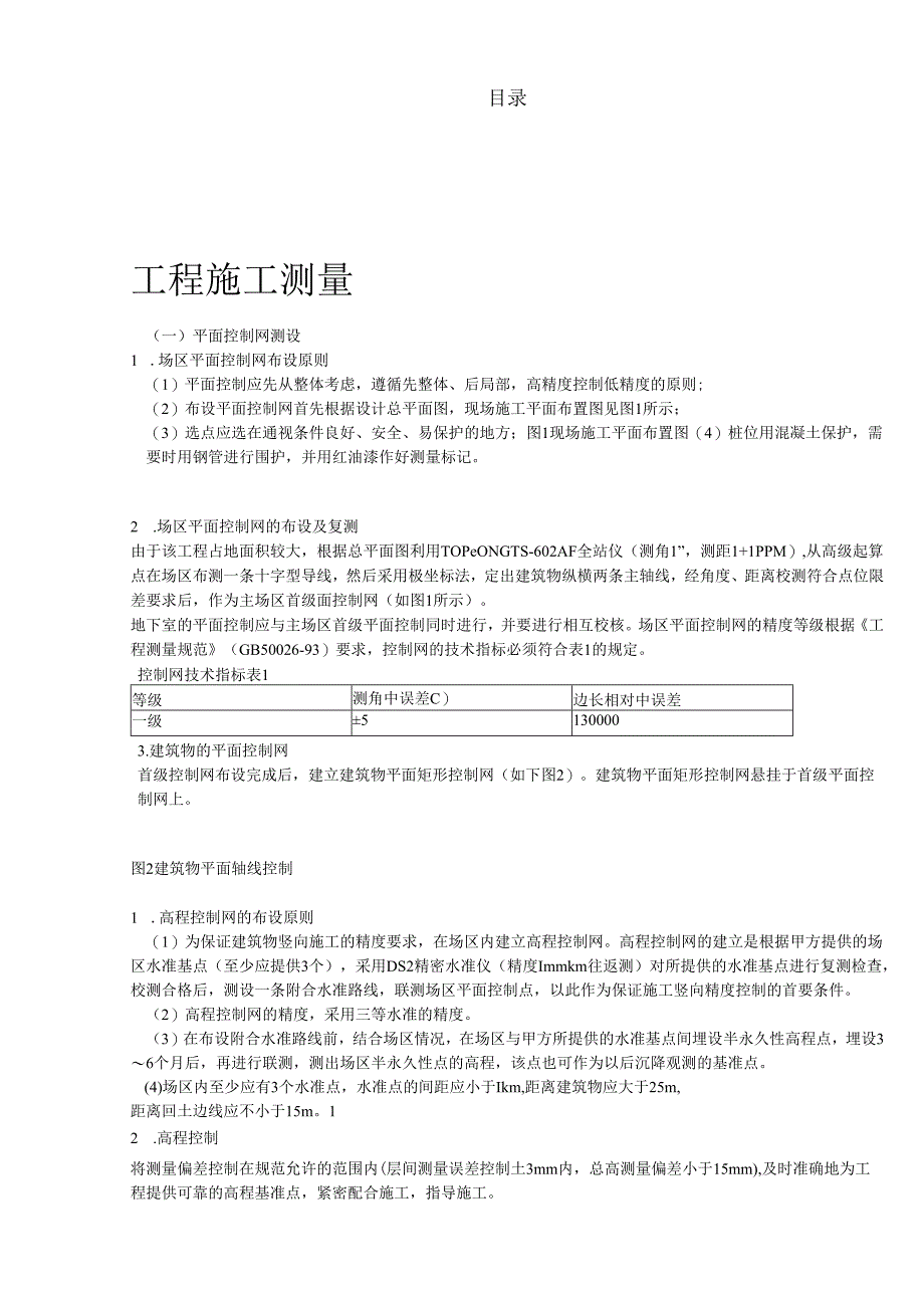 泰达市民文化广场工程施工测量方案.docx_第1页