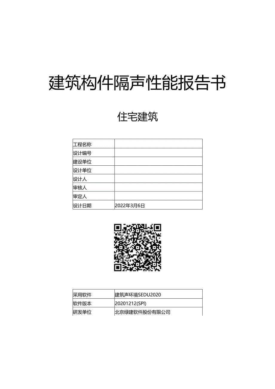 建筑构件隔声设计报告书.docx_第1页
