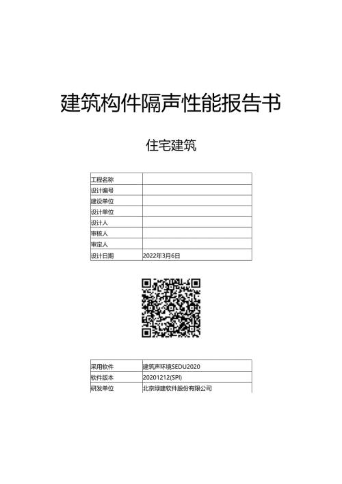 建筑构件隔声设计报告书.docx