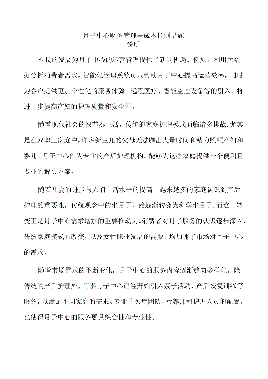 月子中心财务管理与成本控制措施.docx_第1页