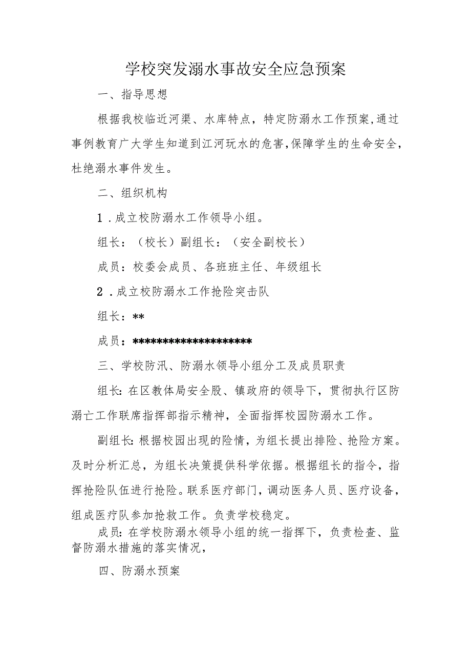 学校突发溺水事故安全应急预案.docx_第1页